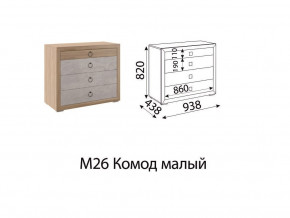 М26 Комод малый в Ханты-Мансийске - hanty-mansijsk.magazin-mebel74.ru | фото