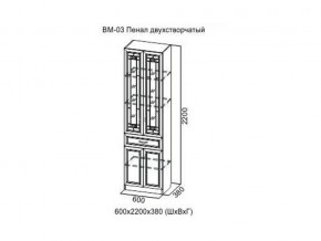 ВМ-03 Пенал двухстворчатый в Ханты-Мансийске - hanty-mansijsk.magazin-mebel74.ru | фото