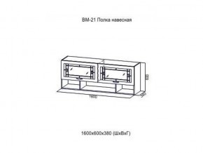 ВМ 21 Полка навесная в Ханты-Мансийске - hanty-mansijsk.magazin-mebel74.ru | фото